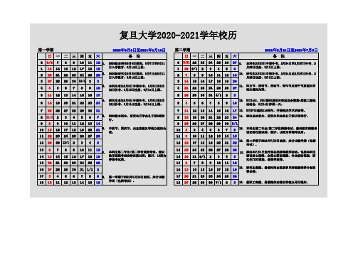 复旦大学2020-2021学年校历