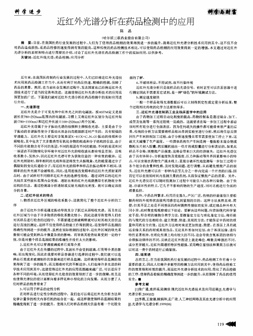 近红外光谱分析在药品检测中的应用