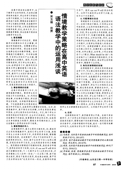 情境教学策略在高中英语语法教学中的运用浅谈