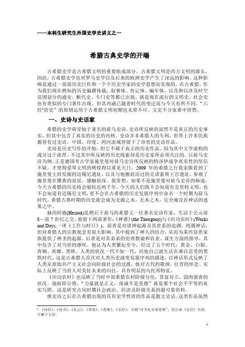 外国史学史讲义之一希罗多德