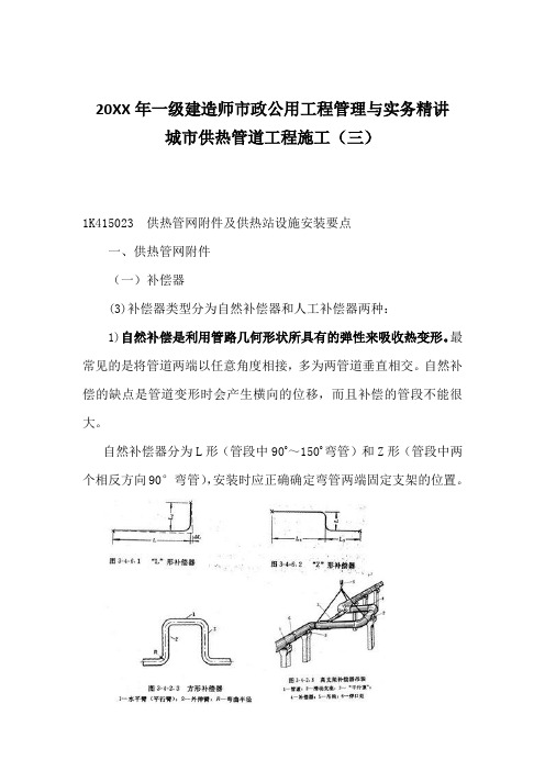 一级建造师市政公用工程管理与实务精讲 城市供热管道工程施工(三)供热管网附件及供热站设施安装要点