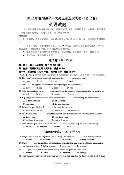 【恒心】【好卷速递】河南省镇平一高2012年春期高三第五次周考(英语)