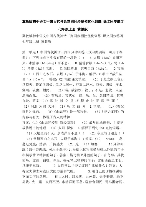 冀教版初中语文中国古代神话三则同步测控优化训练 课文同步练习 七年级上册 冀教版