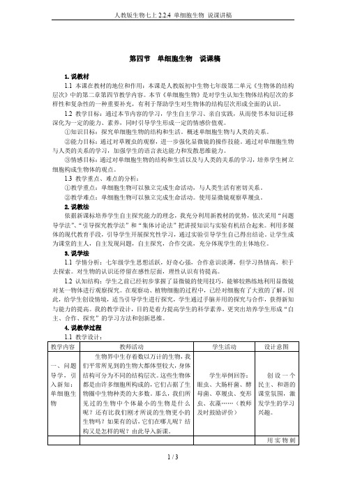 人教版生物七上2.2.4 单细胞生物 说课讲稿