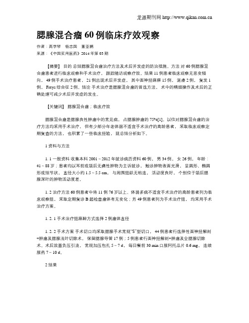 腮腺混合瘤60例临床疗效观察