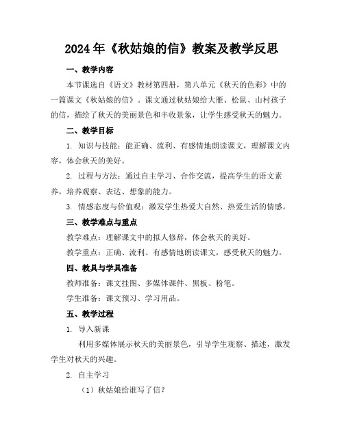 2024年《秋姑娘的信》教案及教学反思
