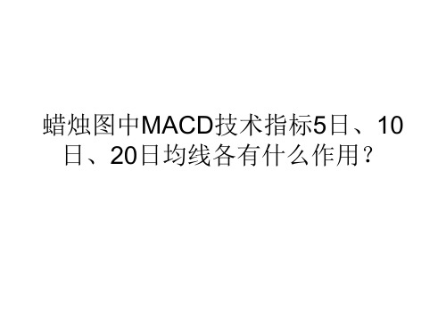 蜡烛图中MACD技术指标5日、10日、20日均线各有什么作用？