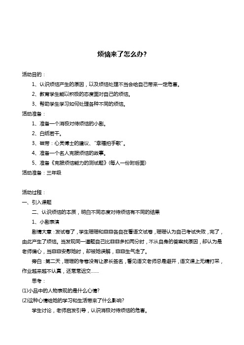 小学三年级心理健康教育《烦恼来了怎么办？》辅导活动教学设计