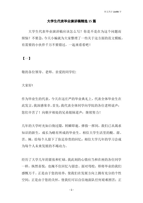大学生代表毕业演讲稿精选15篇