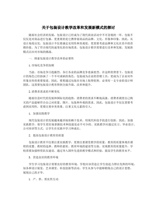 关于包装设计教学改革和发展新模式的探讨