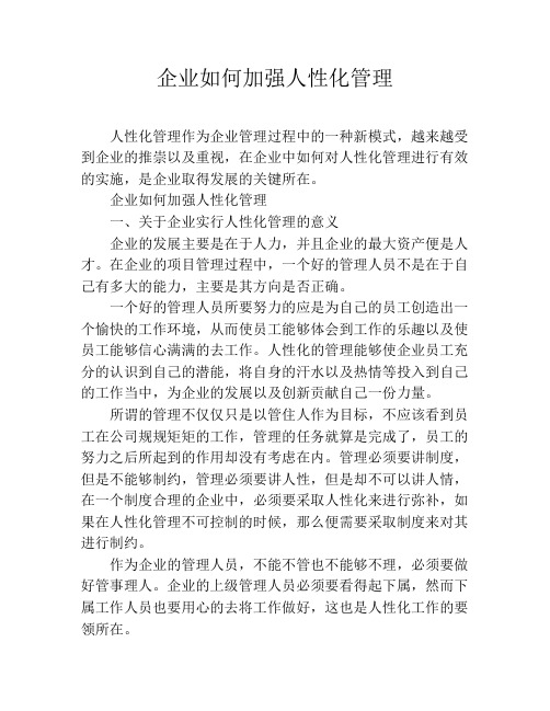 企业如何加强人性化管理
