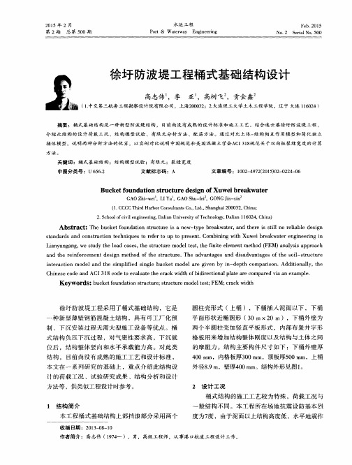 徐圩防波堤工程桶式基础结构设计