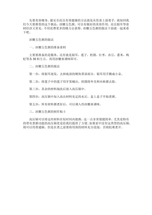 冰糖五色粥的材料和做法步骤教程