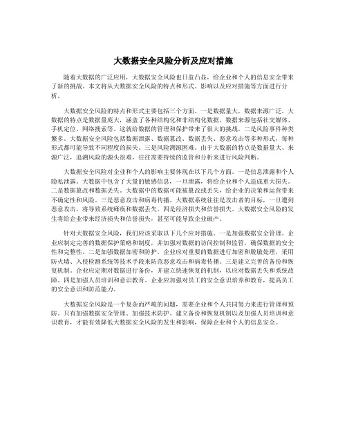 大数据安全风险分析及应对措施