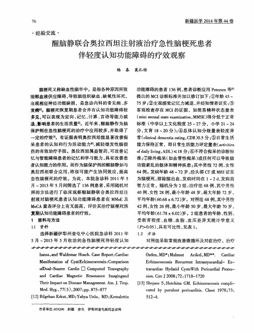 醒脑静联合奥拉西坦注射液治疗急性脑梗死患者伴轻度认知功能障碍