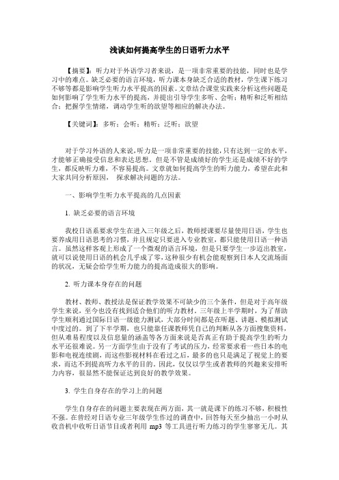 浅谈如何提高学生的日语听力水平
