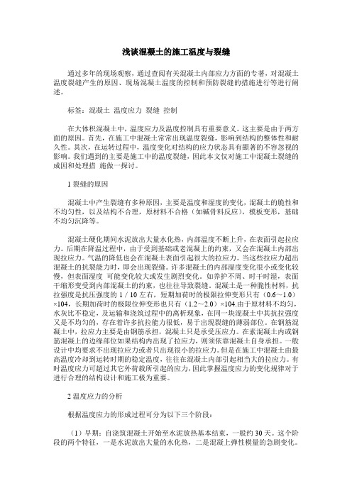 浅谈混凝土的施工温度与裂缝_2