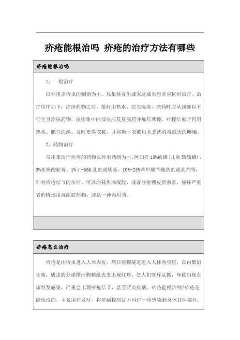 疥疮能根治吗 疥疮的治疗方法有哪些