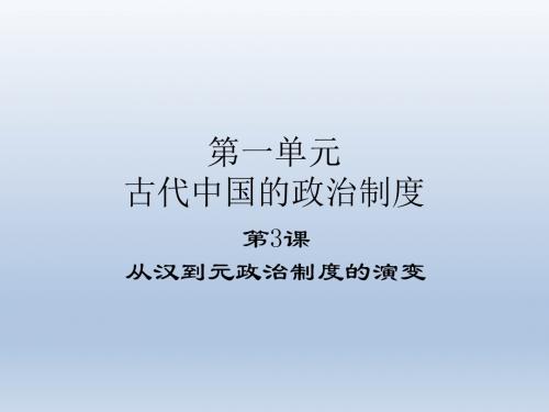 【历史】1-3《从汉至元政治制度的演变》江苏专用课件(新人教必修1)