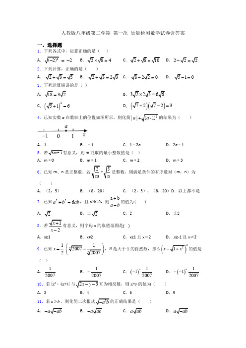 人教版八年级第二学期 第一次 质量检测数学试卷含答案