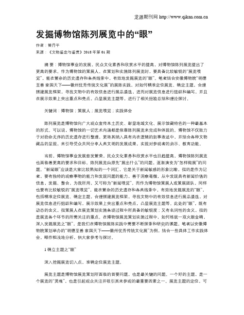 发掘博物馆陈列展览中的“眼”