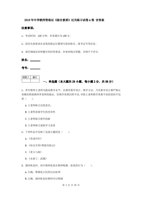 2019年中学教师资格证《综合素质》过关练习试卷A卷 含答案