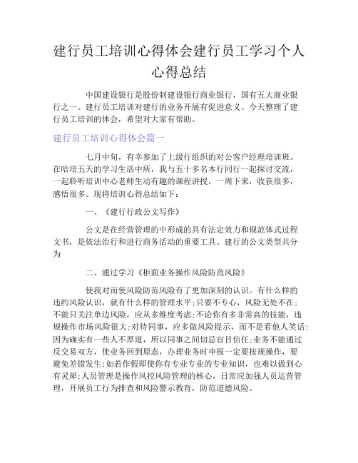 建行员工培训心得体会建行员工学习个人心得总结