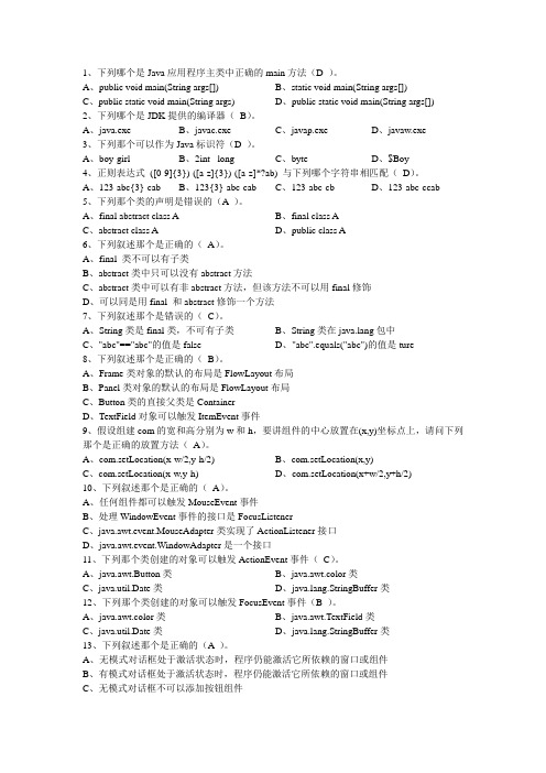 java面向对象分析与设计复习(全答案版)