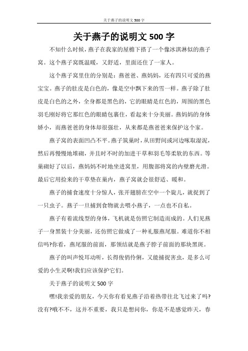 关于燕子的说明文500字