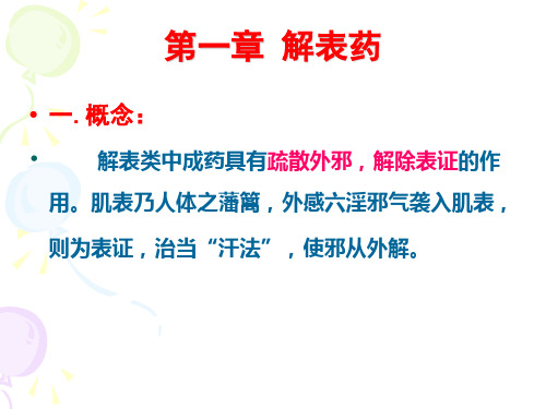 1解表药PPT课件