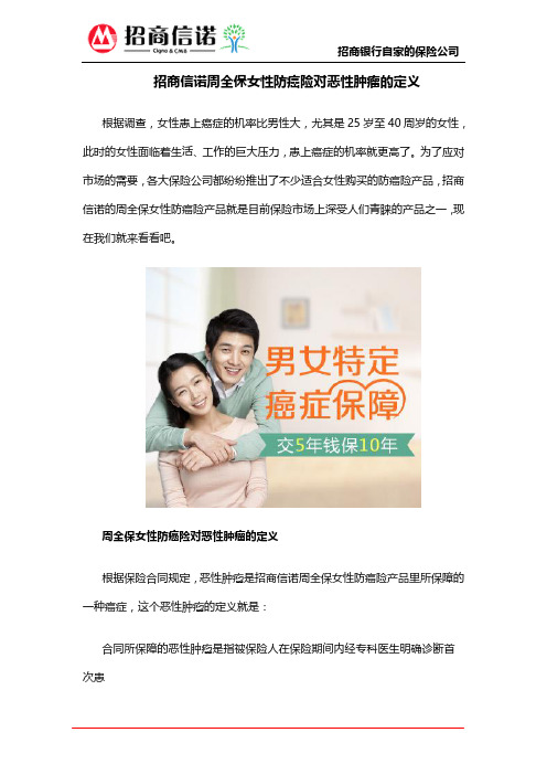 招商信诺周全保女性防癌险对恶性肿瘤的定义