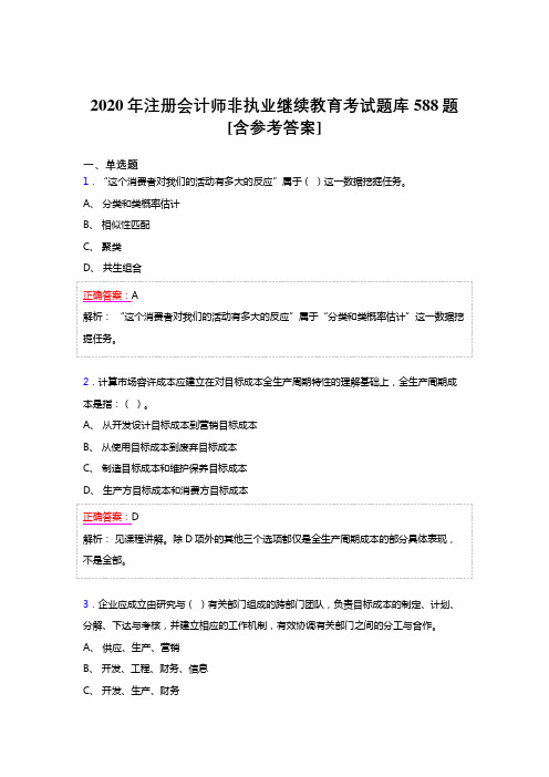 精选最新版2020年注册会计师非执业继续教育完整题库588题(含参考答案)