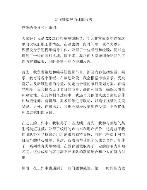 短视频编导的述职报告