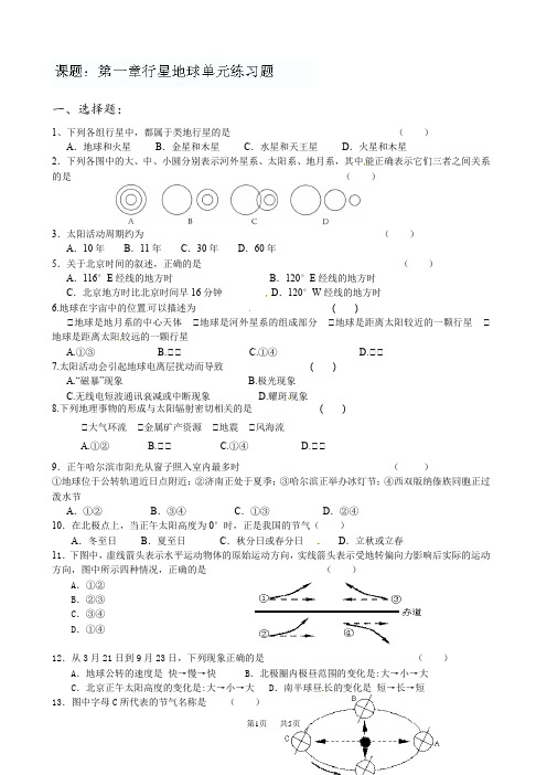 人教版高中地理必修1《第一章 行星地球》单元检测