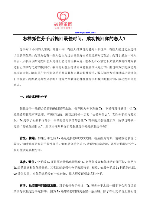 怎样抓住分手后挽回最佳时间,成功挽回你的恋人？