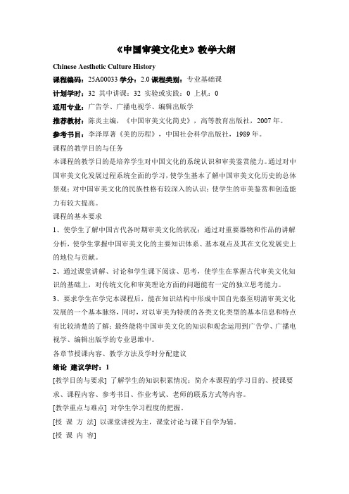 《中国审美文化史》教学大纲