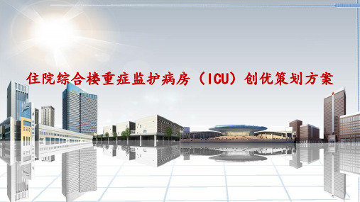 最新版住院综合楼重症监护病房(ICU)创优策划方案