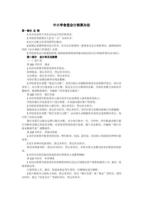 中小学食堂会计核算办法
