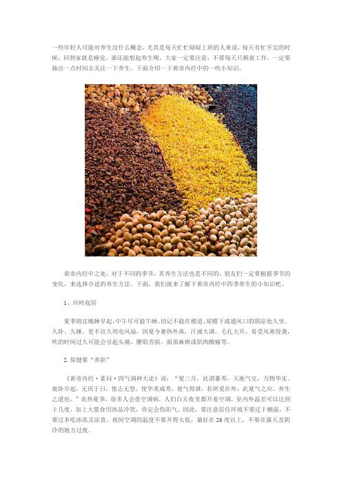 黄帝内经中四季养生的小知识