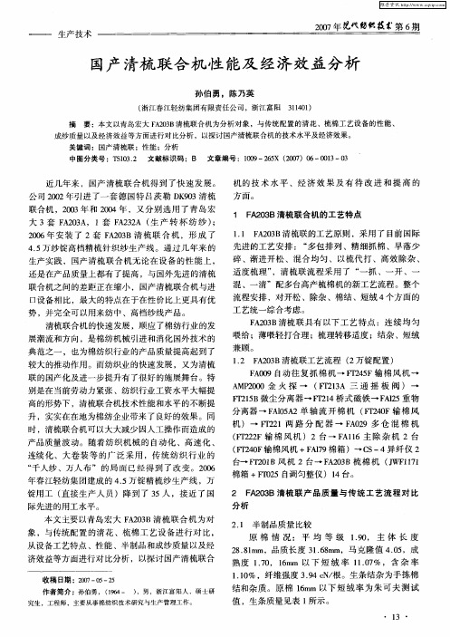 国产清梳联合机性能及经济效益分析
