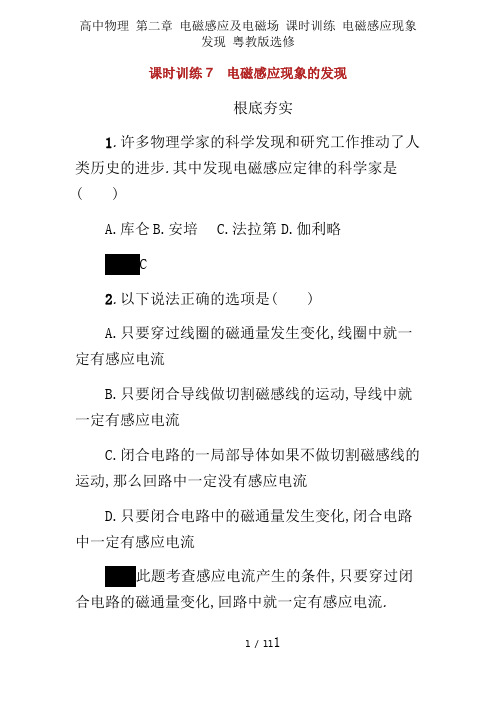高中物理 第二章 电磁感应及电磁场 课时训练 电磁感应现象发现 粤教版选修