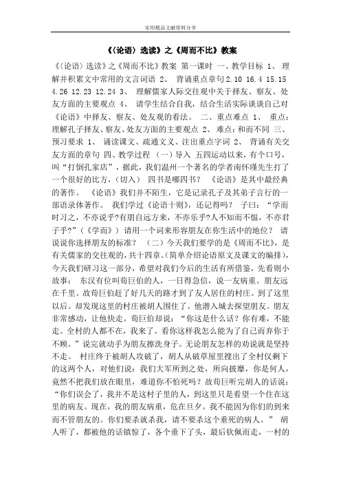 〈论语〉选读之周而不比教案