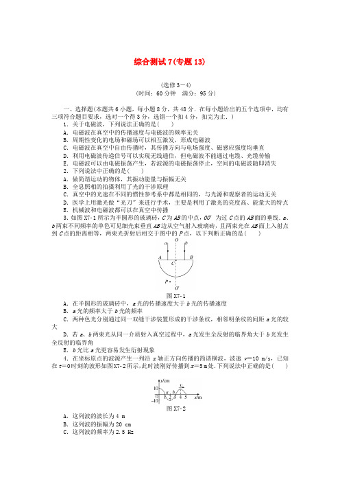 南方新高考2018版高考物理大一轮复习 综合测试7(专题13)