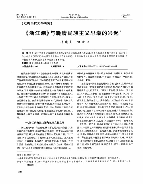 《浙江潮》与晚清民族主义思潮的兴起