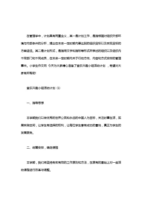 【音乐兴趣小组活动计划免费】音乐兴趣小组活动计划