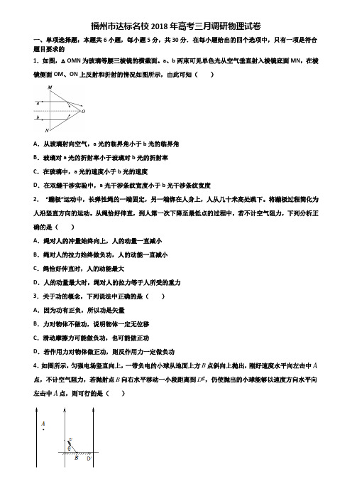福州市达标名校2018年高考三月调研物理试卷含解析