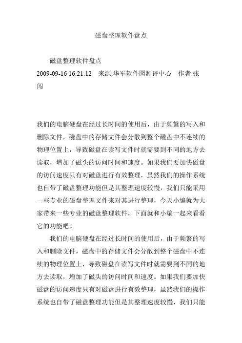 磁盘整理软件盘点