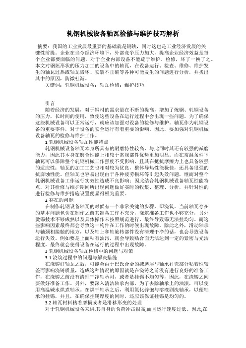 轧钢机械设备轴瓦检修与维护技巧解析