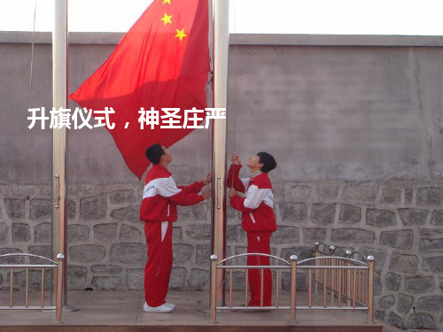 升旗仪式,ppt课件