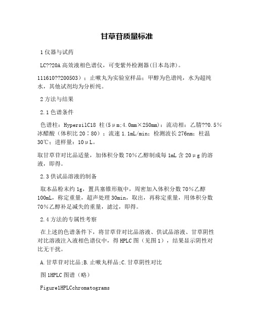 甘草苷质量标准